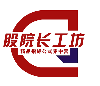 股院长工坊|打造精品股票指标公式集中营,金钻指票下载,股票教程,学习股票知识-柒捌网络科技服务工作室